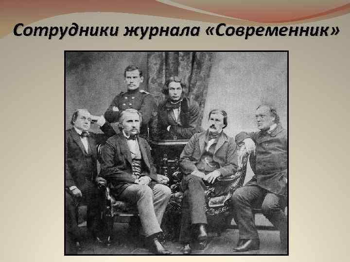 Сотрудники журнала «Современник» 