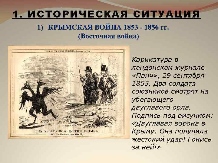 1. ИСТОРИЧЕСКАЯ СИТУАЦИЯ 1) КРЫМСКАЯ ВОЙНА 1853 - 1856 гг. (Восточная война) Карикатура в
