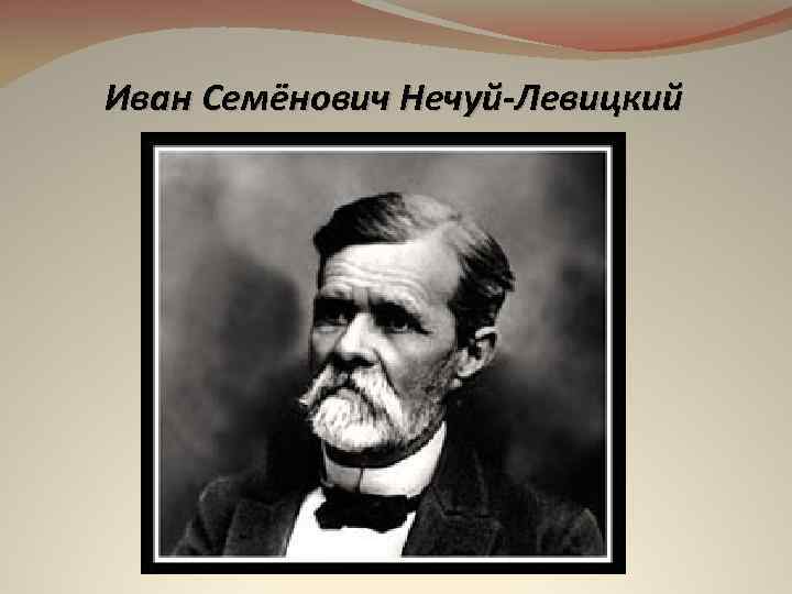 Иван Семёнович Нечуй-Левицкий 
