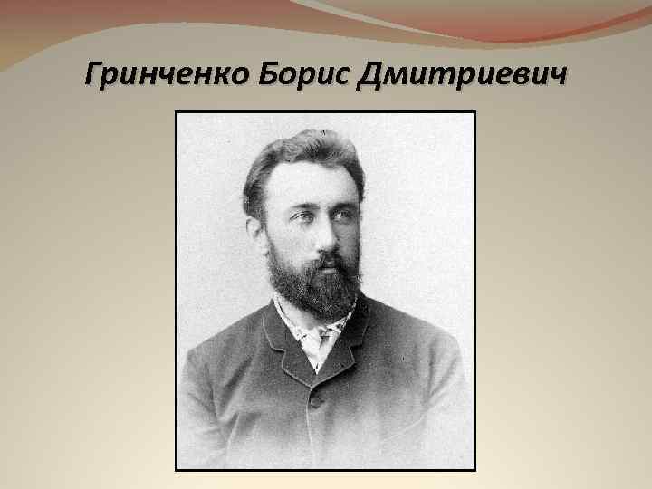 Гринченко Борис Дмитриевич 