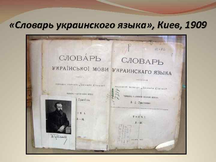  «Словарь украинского языка» , Киев, 1909 