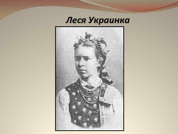 Леся Украинка 