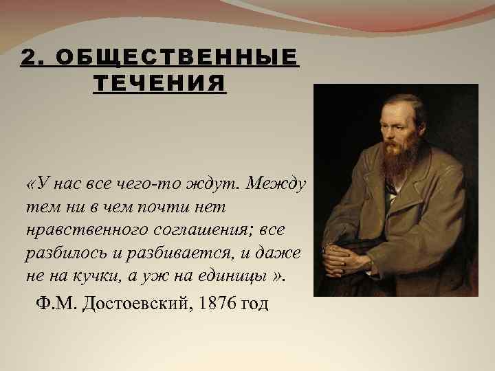 2. ОБЩЕСТВЕННЫЕ ТЕЧЕНИЯ «У нас все чего-то ждут. Между тем ни в чем почти