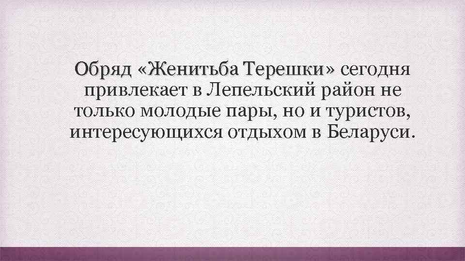 Обряд «Женитьба Терешки» сегодня привлекает в Лепельский район не только молодые пары, но и