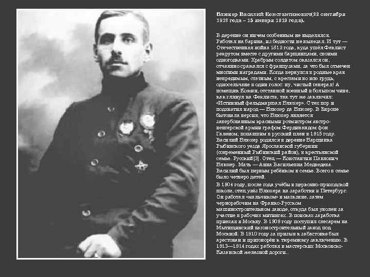 Блюхер Василий Константинович(22 сентября 1918 года – 15 января 1919 года). В деревне он