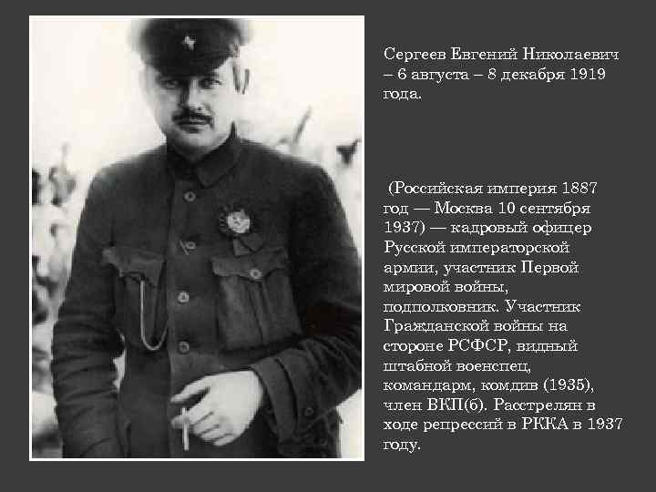 Сергеев Евгений Николаевич – 6 августа – 8 декабря 1919 года. (Российская империя 1887