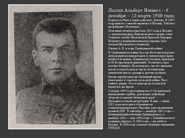 Лапин Альберт Янович – 8 декабря – 12 марта 1920 года; Родился в Риге