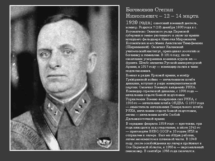 Богомяков Степан Николаевич – 12 – 14 марта 1920 года; советский военный деятель, комкор.