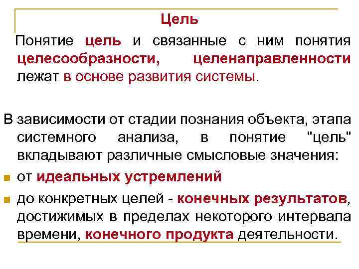 Цель Понятие цель и связанные с ним понятия целесообразности, целенаправленности лежат в основе развития