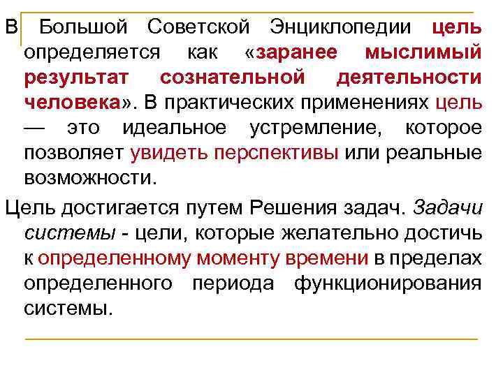 В Большой Советской Энциклопедии цель определяется как «заранее мыслимый результат сознательной деятельности человека» .