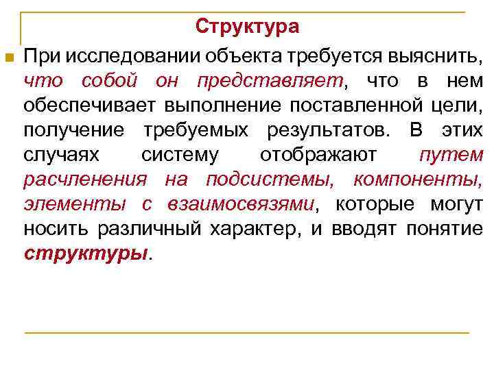 n Структура При исследовании объекта требуется выяснить, что собой он представляет, что в нем