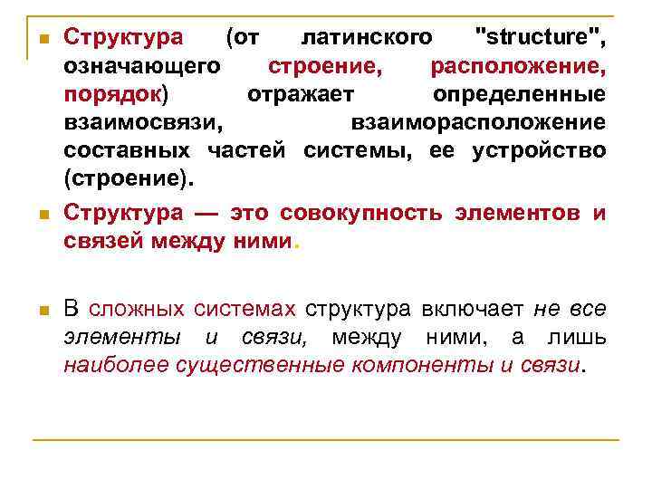 n n n Структура (от латинского "structure", означающего строение, расположение, порядок) отражает определенные взаимосвязи,