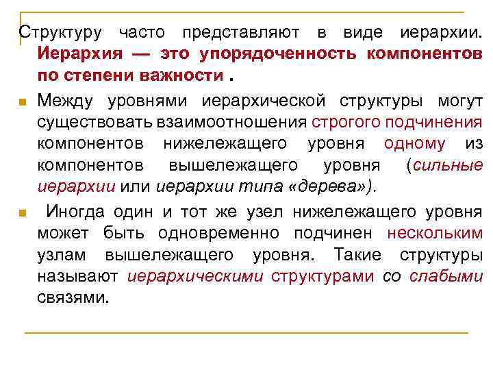 Структуру часто представляют в виде иерархии. Иерархия — это упорядоченность компонентов по степени важности.