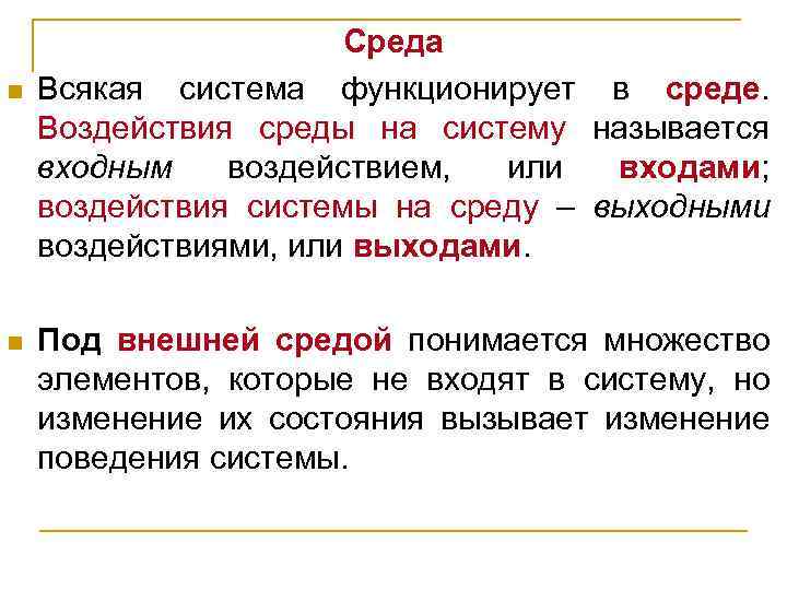 n n Среда Всякая система функционирует в среде. Воздействия среды на систему называется входным