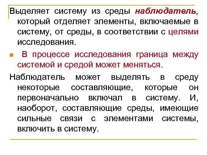 Выделяет систему из среды наблюдатель, который отделяет элементы, включаемые в систему, от среды, в