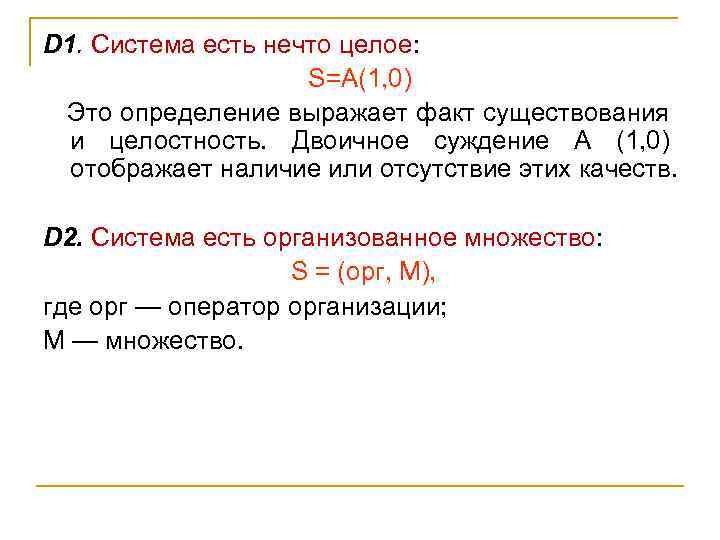D 1. Система есть нечто целое: S=A(1, 0) Это определение выражает факт существования и