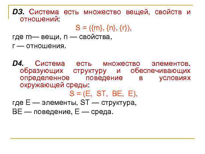 DЗ. Система есть множество вещей, свойств и отношений: S = ({m}, {n}, {r}), где