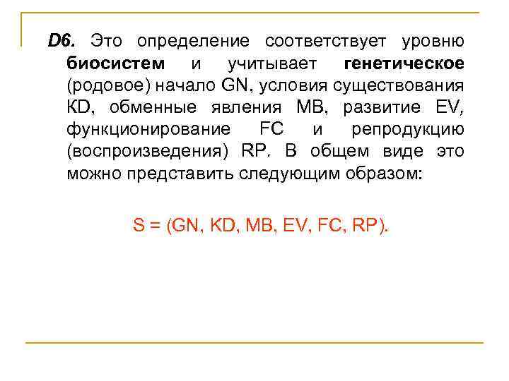 D 6. Это определение соответствует уровню биосистем и учитывает генетическое (родовое) начало GN, условия