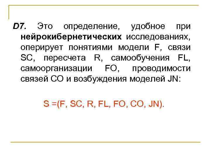 D 7. Это определение, удобное при нейрокибернетических исследованиях, оперирует понятиями модели F, связи SС,