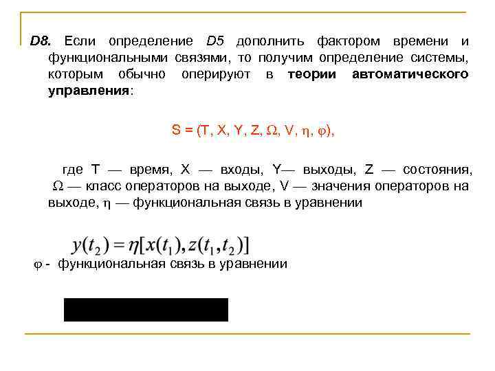 D 8. Если определение D 5 дополнить фактором времени и функциональными связями, то получим