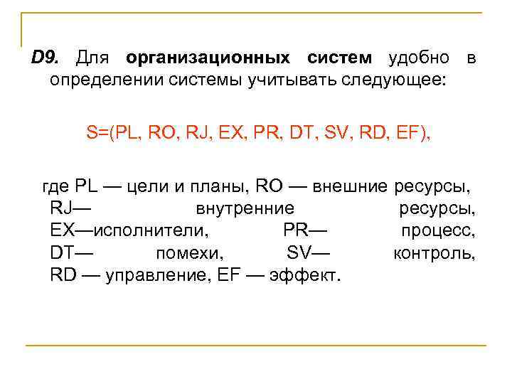 D 9. Для организационных систем удобно в определении системы учитывать следующее: S=(PL, RO, RJ,