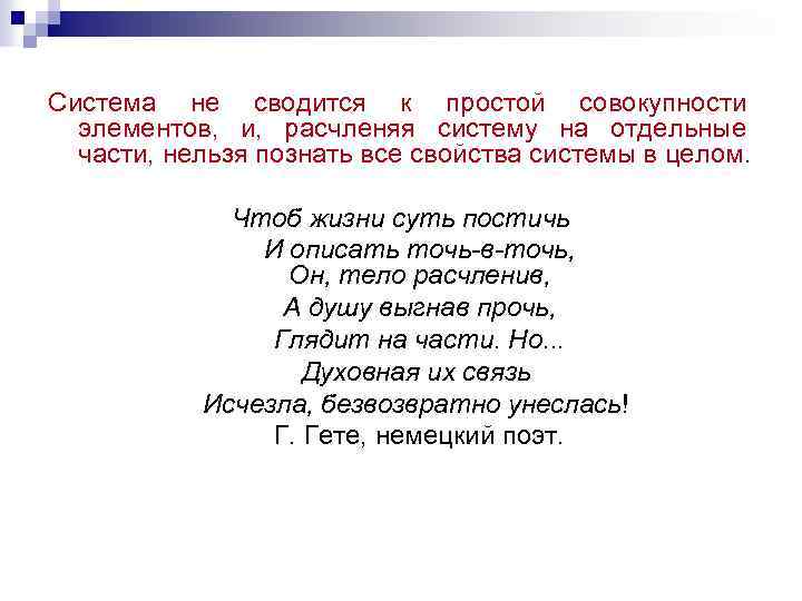 Система не сводится к простой совокупности элементов, и, расчленяя систему на отдельные части, нельзя