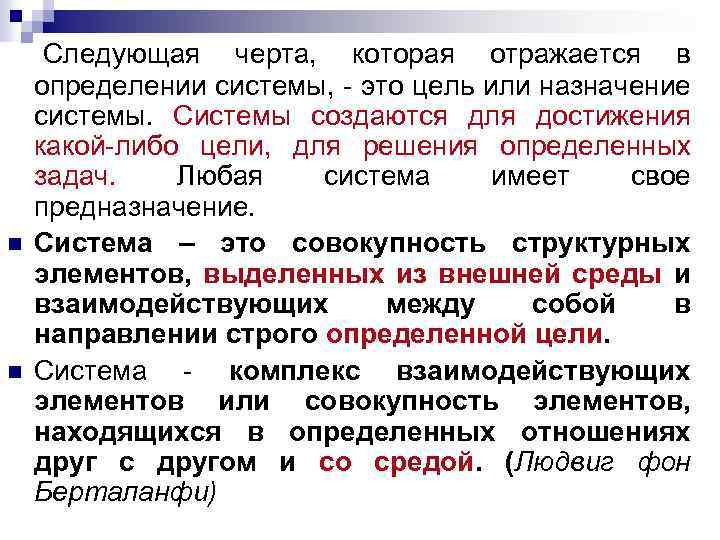 n n Следующая черта, которая отражается в определении системы, - это цель или назначение