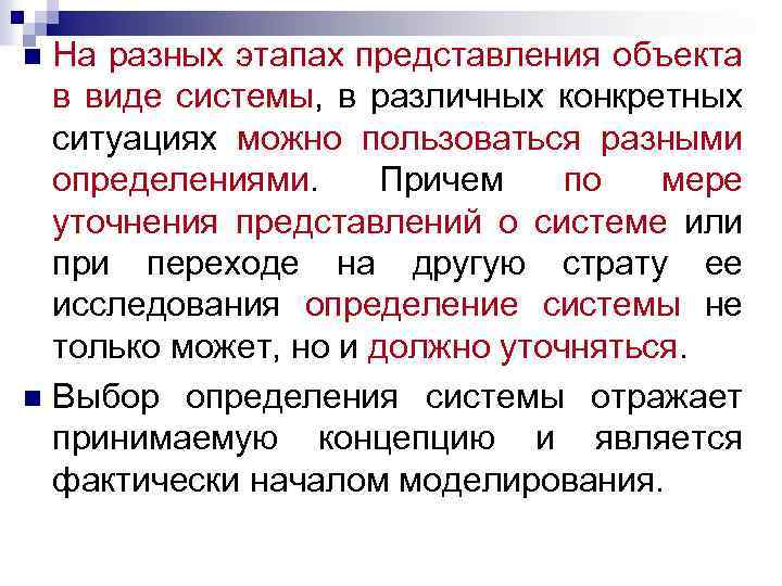 На разных этапах представления объекта в виде системы, в различных конкретных ситуациях можно пользоваться