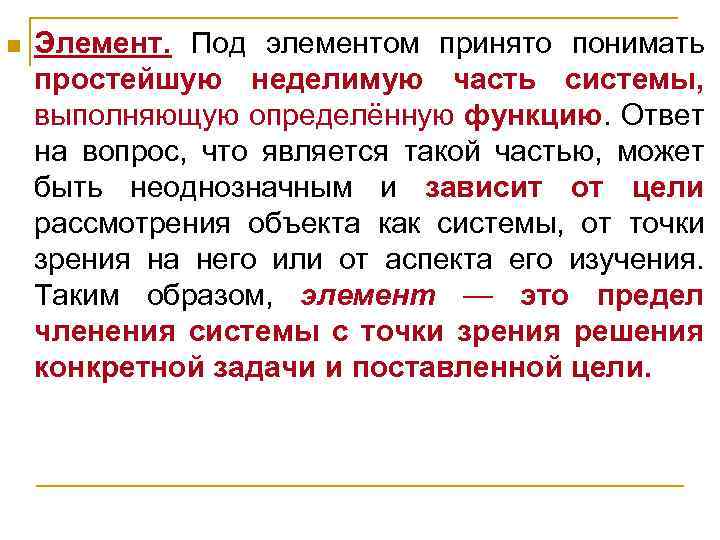n Элемент. Под элементом принято понимать простейшую неделимую часть системы, выполняющую определённую функцию. Ответ