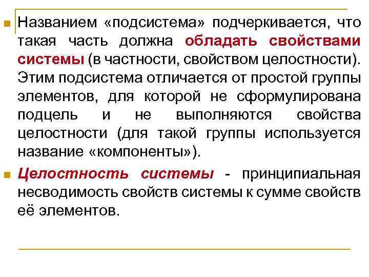 n n Названием «подсистема» подчеркивается, что такая часть должна обладать свойствами системы (в частности,