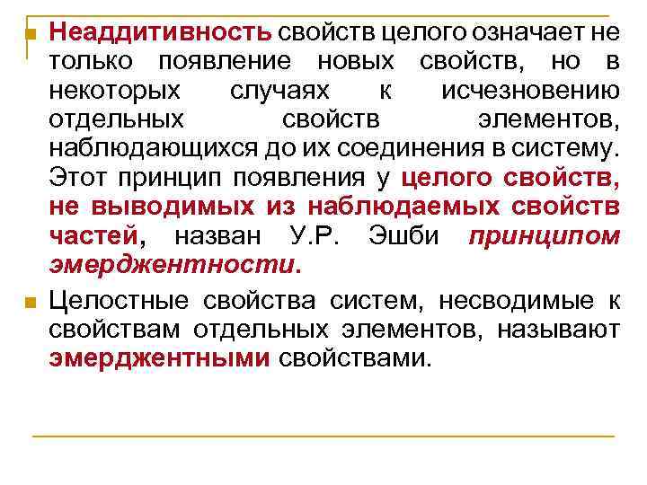 Свойства целого. Неаддитивность. Свойство неаддитивности организации. Неаддитивность это в психологии. Пример неаддитивности системы.