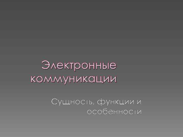 Электронные коммуникации Сущность, функции и особенности 