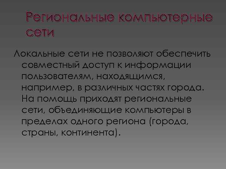 Региональные компьютерные сети Локальные сети не позволяют обеспечить совместный доступ к информации пользователям, находящимся,