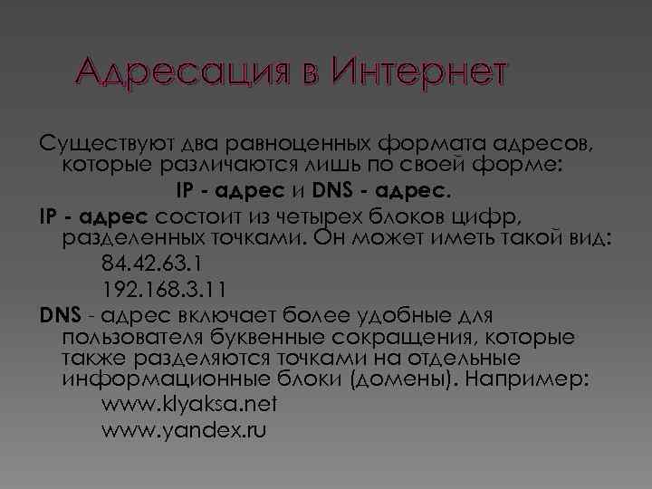 Адресация в Интернет Существуют два равноценных формата адресов, которые различаются лишь по своей форме: