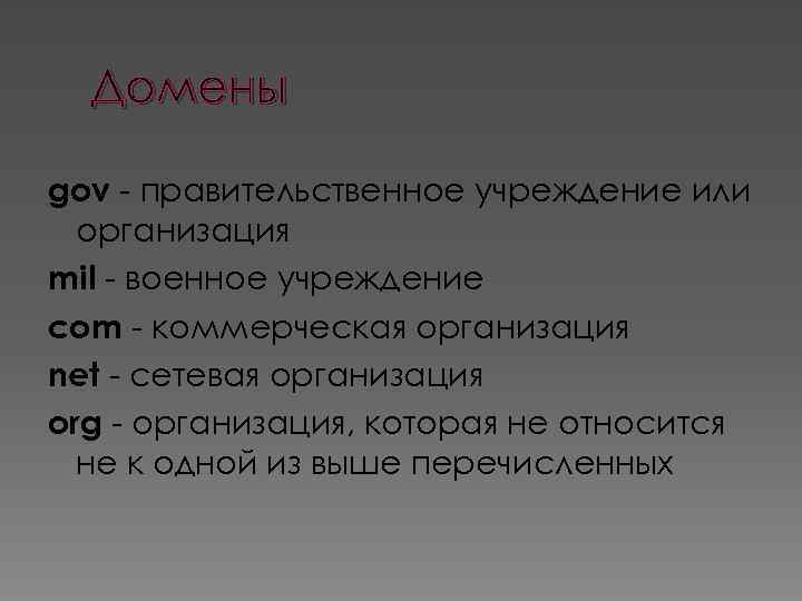 Домены gov - правительственное учреждение или организация mil - военное учреждение com - коммерческая