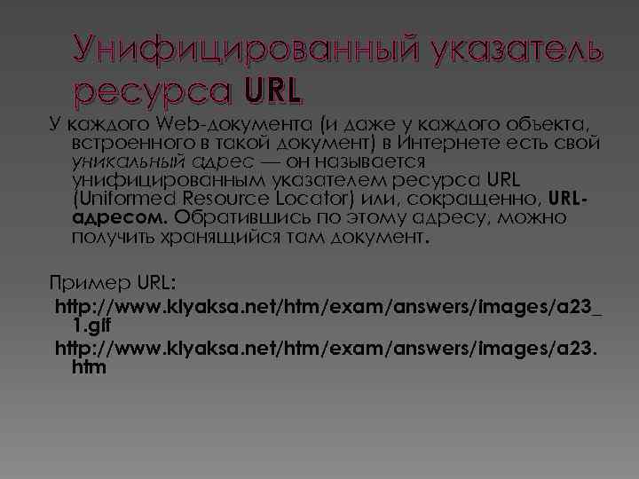 Унифицированный указатель ресурса URL У каждого Web-документа (и даже у каждого объекта, встроенного в