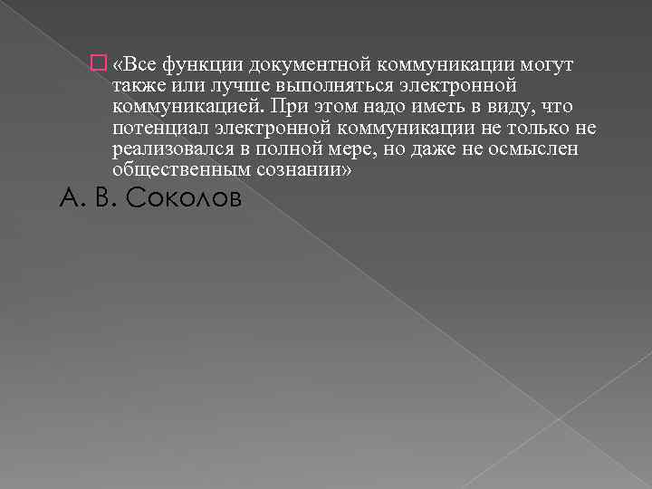  «Все функции документной коммуникации могут также или лучше выполняться электронной коммуникацией. При этом