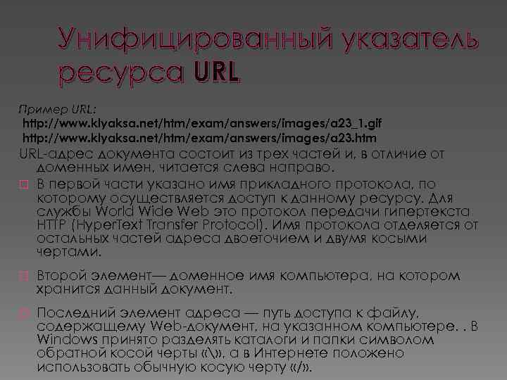 Унифицированный указатель ресурса URL Пример URL: http: //www. klyaksa. net/htm/exam/answers/images/a 23_1. gif http: //www.