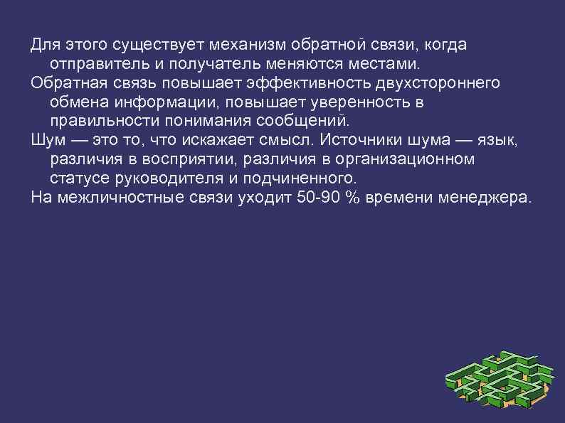 Для этого существует механизм обратной связи, когда отправитель и получатель меняются местами. Обратная связь