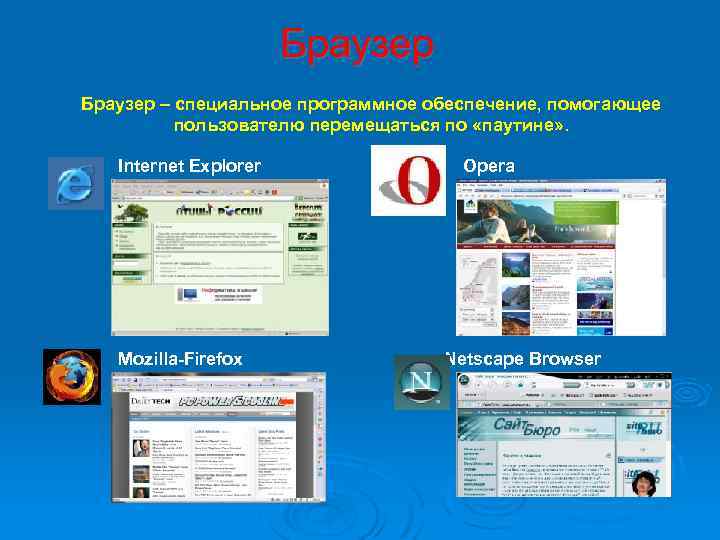 Браузер – специальное программное обеспечение, помогающее пользователю перемещаться по «паутине» . Internet Explorer Mozilla-Firefox