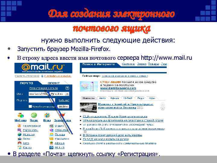 Для создания электронного почтового ящика нужно выполнить следующие действия: • Запустить браузер Mozilla-Firefox. •