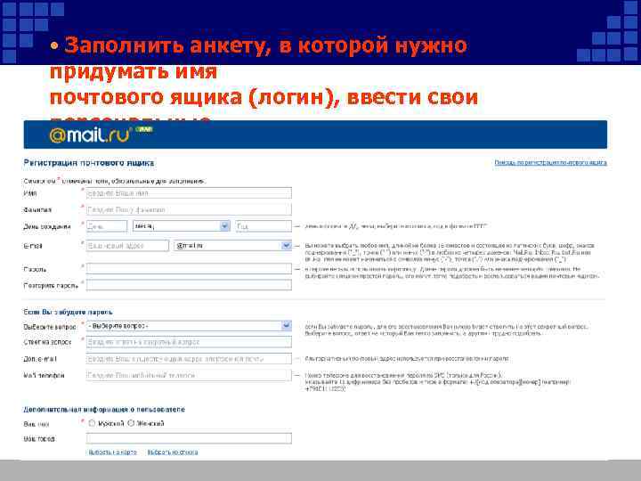  • Заполнить анкету, в которой нужно придумать имя почтового ящика (логин), ввести свои