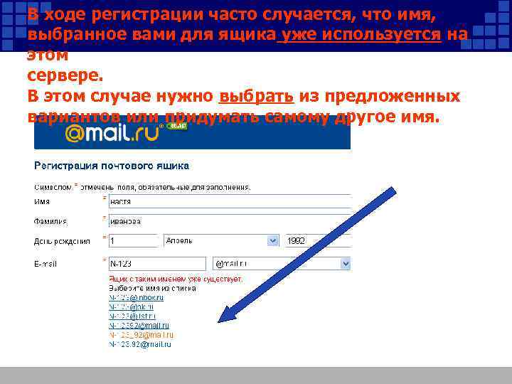 В ходе регистрации часто случается, что имя, выбранное вами для ящика уже используется на