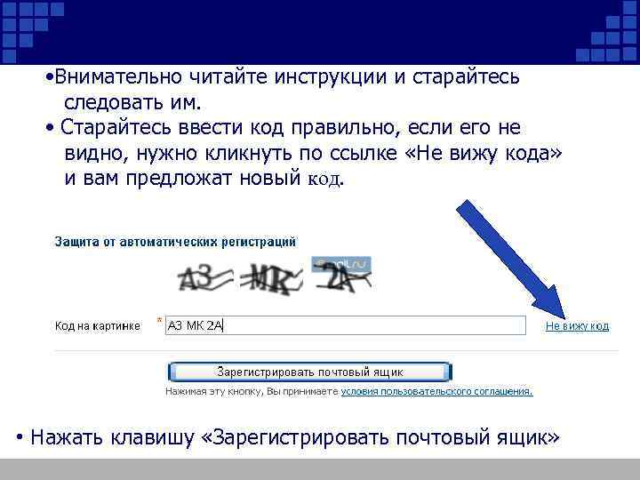  • Внимательно читайте инструкции и старайтесь следовать им. • Старайтесь ввести код правильно,