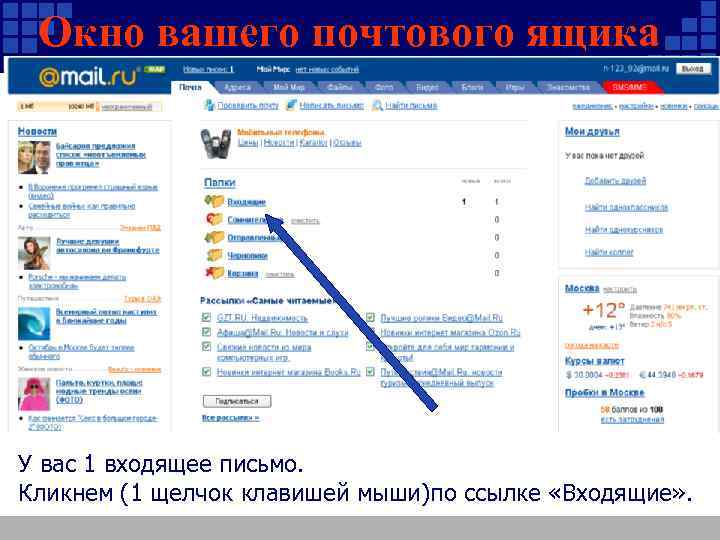 Окно вашего почтового ящика У вас 1 входящее письмо. Кликнем (1 щелчок клавишей мыши)по