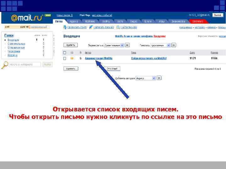 Открывается список входящих писем. Чтобы открыть письмо нужно кликнуть по ссылке на это письмо