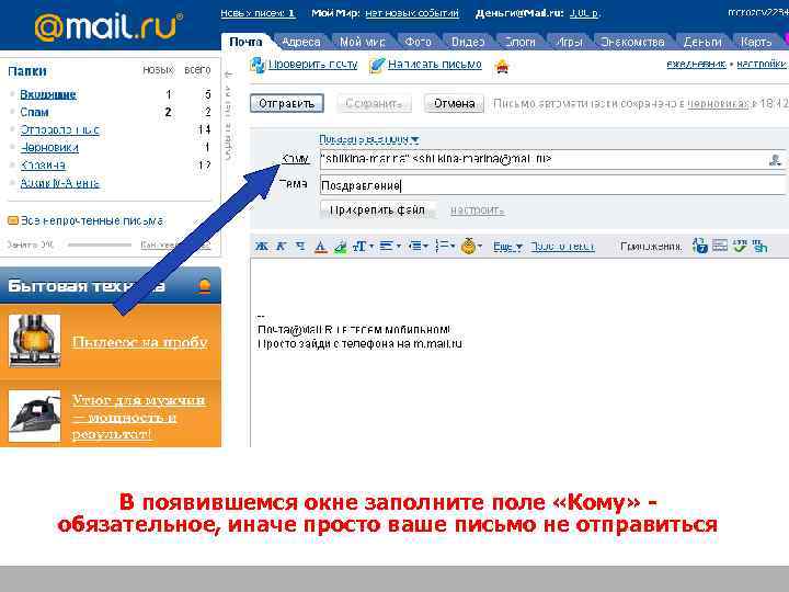В появившемся окне заполните поле «Кому» обязательное, иначе просто ваше письмо не отправиться 