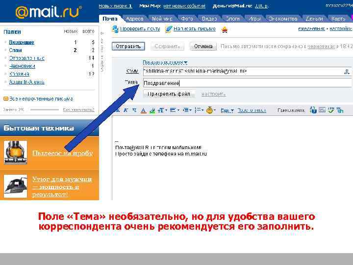 Поле «Тема» необязательно, но для удобства вашего корреспондента очень рекомендуется его заполнить. 