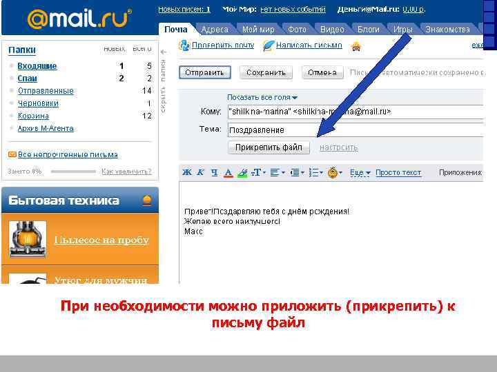 При необходимости можно приложить (прикрепить) к письму файл 