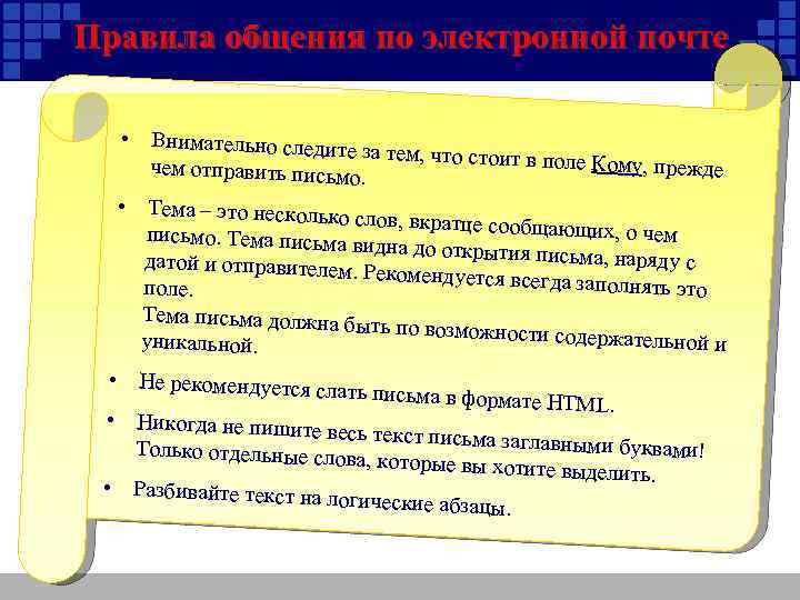 Правила общения по электронной почте • Внимательно следите за тем, что стоит в пол